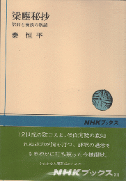 梁塵秘抄 : 信仰と愛欲の歌謡