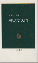 神話学入門 ＜中公新書＞