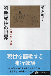 梁塵秘抄の世界 : 中世を映す歌謡