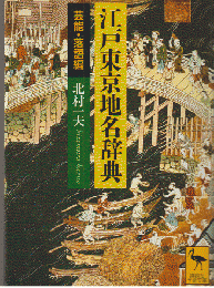 江戸東京地名辞典