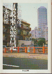 私説東京繁昌記