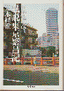私説東京繁昌記 ＜ちくま文庫＞