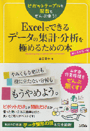 Excelでできるデータの集計・分析を極めるための本