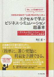 エクセルで学ぶビジネス・シミュレーション超基本