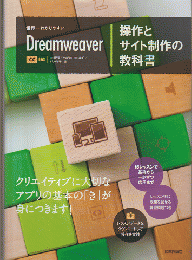 世界一わかりやすい　Dreamweaver
