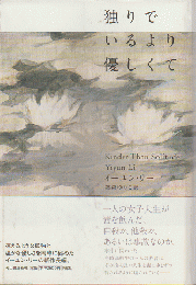 独りでいるより優しくて