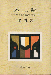 木精 : 或る青年期と追想の物語（小僧推薦）