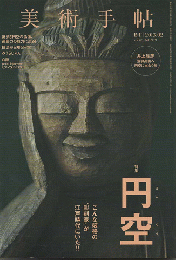 美術手帖　特集：円空　2013年2月号