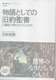 物語としての旧約聖書　人類史に何をもたらしたのか