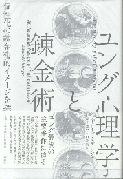 ユング心理学と錬金術