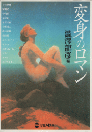 変身のロマン