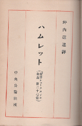 新修シェークスピヤ全集