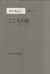 神谷美恵子著作集