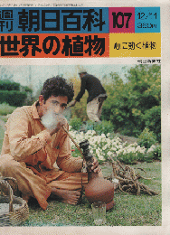 週刊朝日百科. 世界の植物　107号　心に効く植物