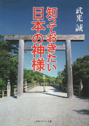 知っておきたい日本の神様