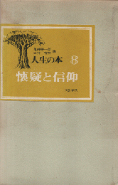 人生の本　第8 (懐疑と信仰)