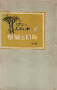 人生の本　第8 (懐疑と信仰)