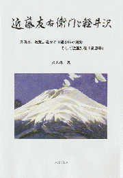 近藤友右衛門と軽井沢