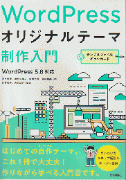 WordPress オリジナルテーマ制作入門 WordPress5.8対応