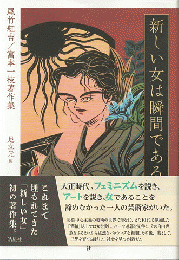尾竹紅吉/富本一枝著作集　新しい女は瞬間である