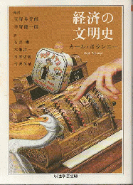 経済の文明史