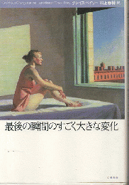 最後の瞬間のすごく大きな変化