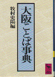 大阪ことば事典