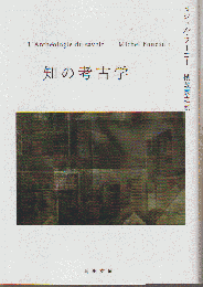 知の考古学