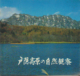 戸隠高原の自然観察