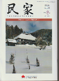 民家　2024年冬　No.128