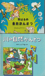 「草はらの自然かんさつ」「川の自然かんさつ」2冊セット
