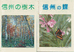 「信州の樹木」「信州の蝶」2冊セット