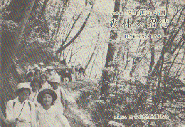 森林への招待 : 明治の森高尾国定公園 : 自然研究路のしおり