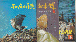 「知床の自然」「知床の蝶」「知床の野鳥観察」　3冊セット