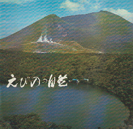 えびのの自然