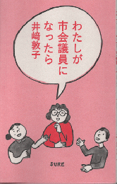 わたしが市会議員になったら