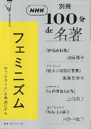 別冊NHK「100分de名著」フェミニズム