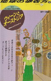 地球の歩き方 36 ウィーンとオーストリア '95～'96