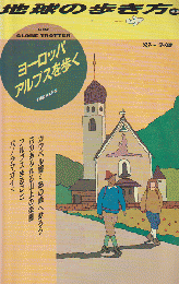 地球の歩き方 62 (ヨーロッパ・アルプスを歩く) : 1993～94年版