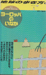 地球の歩き方 10 (ヨーロッパのいなか)