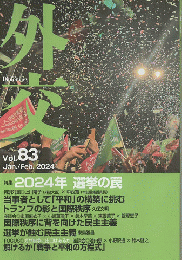 外交　Vol.83　Jan/Feb.2024　特集：2024年選挙の罠