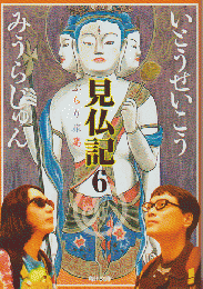 見仏記6　ぶらり旅篇