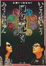 見仏記7　仏像ロケ隊がゆく<br />
 ＜角川文庫＞