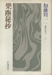 梁塵秘抄