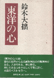 東洋の心