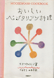 おいしいベジタリアン料理 : The Moosewood cookbook