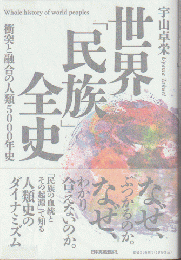世界「民族」全史