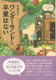 ワンダーランドに卒業はない