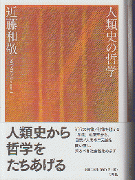 人類史の哲学