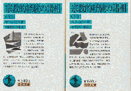 宗教的経験の諸相（上下巻）　2冊セット